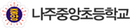 나주중앙초등학교 로고