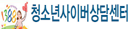 청소년사이버상담센터